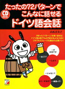 CD BOOK　たったの72パターンでこんなに話せるドイツ語会話