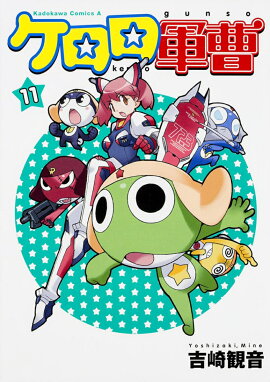 ケロロ軍曹　（11）
