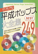 平成ポップス大全集　第2版