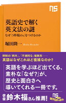 英語史で解く英文法の謎