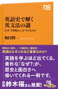 英語史で解く英文法の謎 なぜ「3単現のs」をつけるのか （NHK出版新書　762　762） [ 堀田 隆一 ]