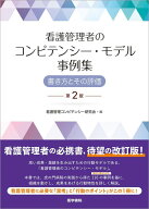 看護管理者のコンピテンシー・モデル事例集 第2版 書き方とその評価 [ 看護管理コンピテンシー研究会 ]