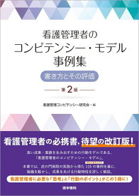 看護管理者のコンピテンシー・モデル事例集 第2版 書き方とその評価 [ 看護管理コンピテンシー研究会 ]
