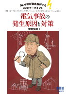 Dr.中野が徹底解析する30のキーポイント　電気事故の発生原因と対策 [ 中野 弘伸 ]