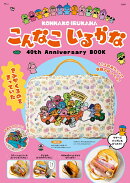 こんなこいるかな 40th Anniversary BOOK
