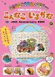 【予約】こんなこいるかな 40th Anniversary BOOK