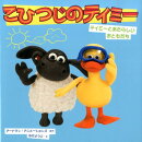 こひつじのティミー（ティミーとあたらしいおともだち）