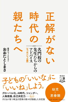 楽天ブックス 正解がない時代の親たちへ 名門校の先生たちからのアドバイス エッセンシャル版 おおたとしまさ 本