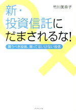 楽天ブックス 新 投資信託にだまされるな 買うべき投信 買ってはいけない投信 竹川美奈子 本