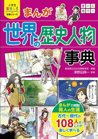 小学生おもしろ学習シリーズ　まんが世界の歴史人物事典