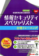 情報セキュリティスペシャリスト合格トレーニング（2015年度版）