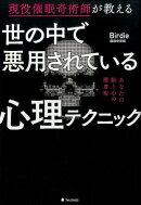 世の中で悪用されている心理テクニック
