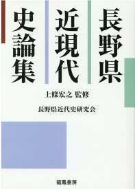 長野県近現代史論集 [ 上條宏之 ]