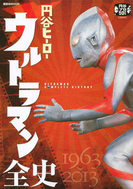 円谷ヒーロー　ウルトラマン全史