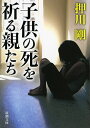 子供の死を祈る親たち （新潮文庫） [ 押川 剛 ] ランキングお取り寄せ