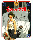 もののけ姫（上）