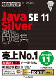 徹底攻略Java　SE　11　Silver問題集