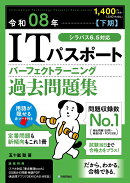 令和08年【下期】 ITパスポート パーフェクトラーニング過去問題集