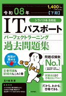 令和08年【下期】 ITパスポート パーフェクトラーニング過去問題集 [ 五十嵐 聡 ]
