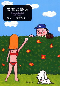 楽天ブックス 美女と野球 リリー フランキー 本
