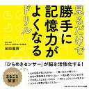 見るだけで勝手に記憶力がよくなるドリル [ 池田義博 ]