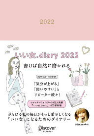 いい女.diary 2022 [四六判]