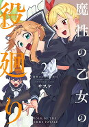 魔性の乙女の役廻り（2）