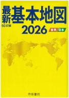 最新基本地図2026　世界・日本 [ 帝国書院編集部 ]