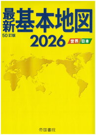 最新基本地図2026　世界・日本 [ 帝国書院編集部 ]