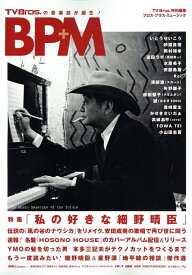 BPM　ブロス・プラス・ミュージック 特集：私の好きな細野晴臣 （TOKYO　NEWS　MOOK　TV　Bros．）