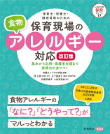 保育士・栄養士・調理員等のための保育現場の食物アレルギー対応 改訂版 （これからの保育シリーズ　17）…