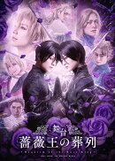 舞台 薔薇王の葬列(特装限定版)【Blu-ray】