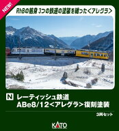レーティッシュ鉄道 ABe8/12＜アレグラ＞ 復刻塗装 3両セット 【特別企画品】 【10-2221】 (鉄道模型 Nゲ…