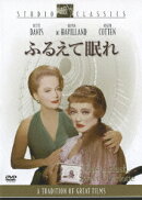 スタジオ・クラシック・シリーズ::ふるえて眠れ