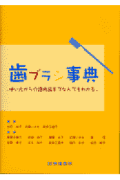 オーラルヘルスケア事典: お口の健康を守るために | 松田裕子