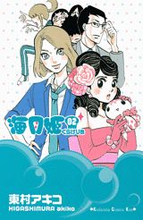 海月姫 2巻の書影