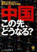 中国この先、どうなる？