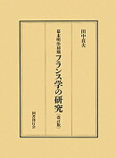 幕末明治初期フランス学の研究改訂版