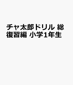 楽天市場 小学一年生 復習 ドリルの通販