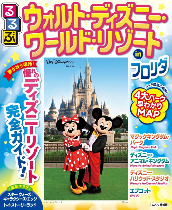 るるぶウォルト ディズニー ワールド リゾートinフロリダ 本 楽天ブックス
