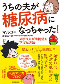 うちの夫が糖尿病になっちゃった！ ズボラ夫が血糖値を下げた方法 [ マルコ ]