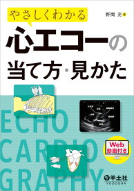 やさしくわかる心エコーの当て方・見かた [ 野間　充 ]