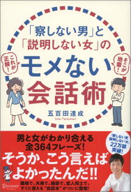 「察しない男」と「説明しない女」のモメない会話術 (五百田達成の話し方シリーズ) [ 五百田 達成 ]