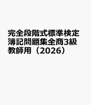 完全段階式標準検定簿記問題集全商3級教師用（2026）