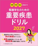 授業・実習・国試に役立つ！ 看護学生のための重要疾患ドリル2027