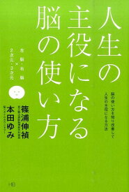 人生の主役になる脳の使い方 左脳・右脳×2次元・3次元 [ 篠浦伸禎 ]