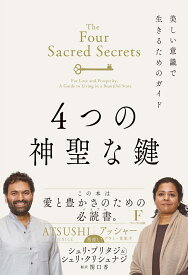 4つの神聖な鍵　普及版 [ シュリ・プリタジとシュリ・クリシュナジ ]