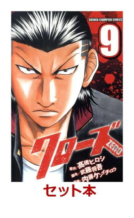 クローズZERO 全9巻セット【特典:透明ブックカバー巻数分付き】