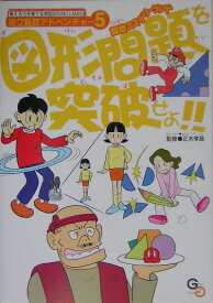 図形問題を突破せよ！！ 算数ミステリーランド （遊々算数アドベンチャー） [ 学校図書株式会社 ]