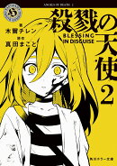 殺戮の天使　2 BLESSING IN DISGUISE